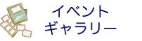 イベントギャラリー